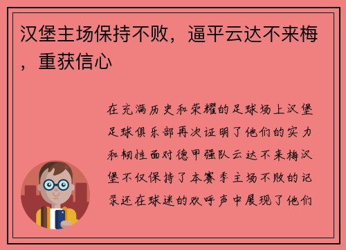 汉堡主场保持不败，逼平云达不来梅，重获信心