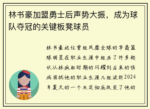 林书豪加盟勇士后声势大振，成为球队夺冠的关键板凳球员