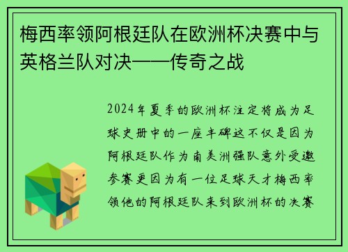 梅西率领阿根廷队在欧洲杯决赛中与英格兰队对决——传奇之战