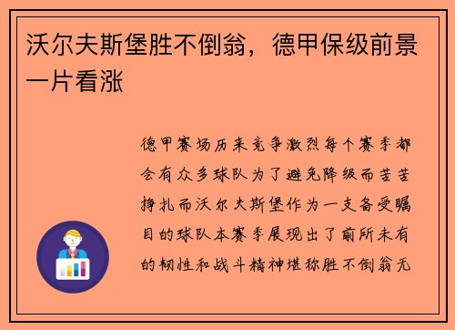 沃尔夫斯堡胜不倒翁，德甲保级前景一片看涨