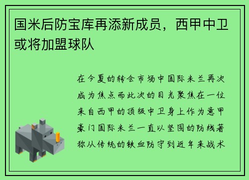 国米后防宝库再添新成员，西甲中卫或将加盟球队