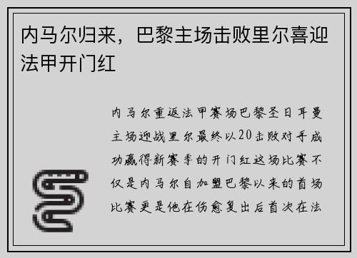 内马尔归来，巴黎主场击败里尔喜迎法甲开门红