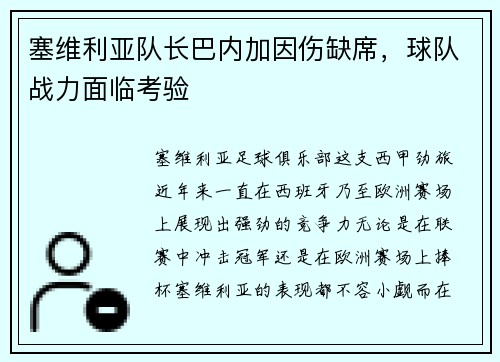 塞维利亚队长巴内加因伤缺席，球队战力面临考验