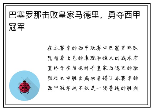 巴塞罗那击败皇家马德里，勇夺西甲冠军