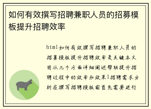 如何有效撰写招聘兼职人员的招募模板提升招聘效率