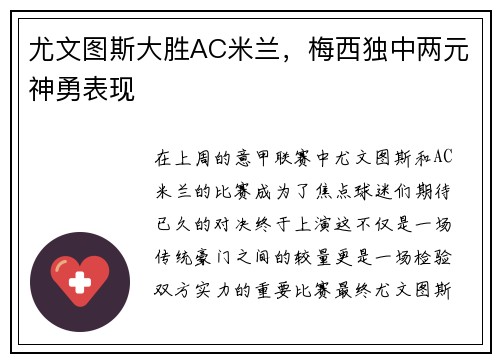 尤文图斯大胜AC米兰，梅西独中两元神勇表现