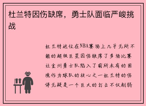 杜兰特因伤缺席，勇士队面临严峻挑战