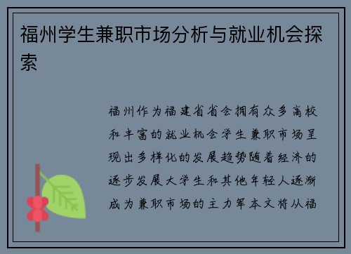 福州学生兼职市场分析与就业机会探索