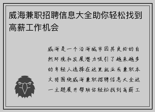 威海兼职招聘信息大全助你轻松找到高薪工作机会