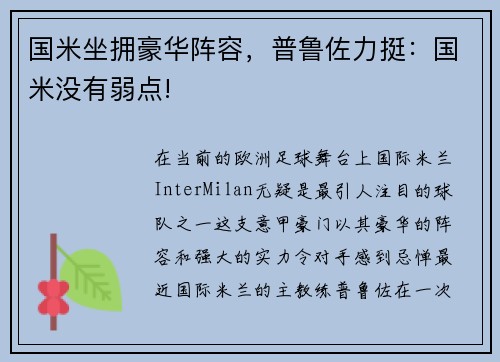 国米坐拥豪华阵容，普鲁佐力挺：国米没有弱点!