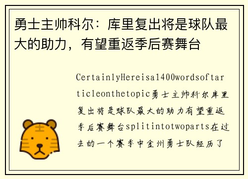 勇士主帅科尔：库里复出将是球队最大的助力，有望重返季后赛舞台