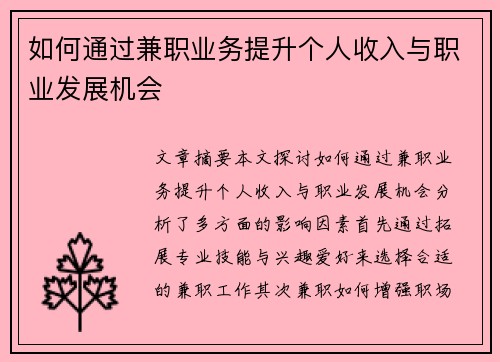 如何通过兼职业务提升个人收入与职业发展机会