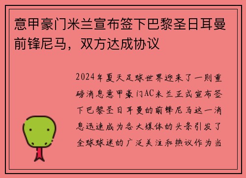 意甲豪门米兰宣布签下巴黎圣日耳曼前锋尼马，双方达成协议