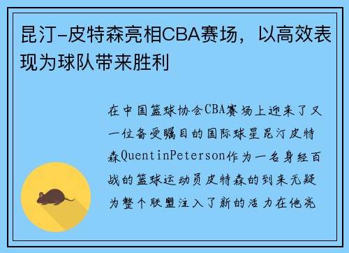 昆汀-皮特森亮相CBA赛场，以高效表现为球队带来胜利