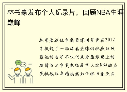 林书豪发布个人纪录片，回顾NBA生涯巅峰