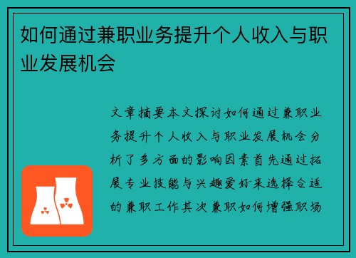 如何通过兼职业务提升个人收入与职业发展机会