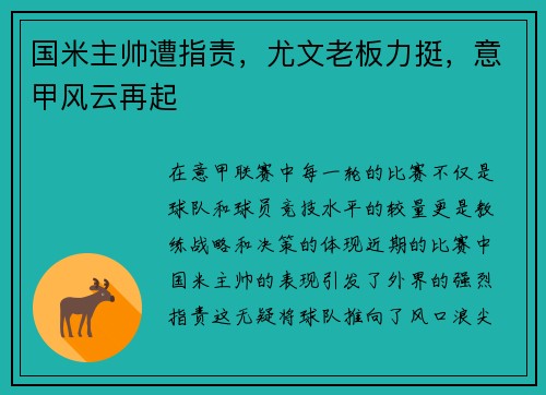 国米主帅遭指责，尤文老板力挺，意甲风云再起