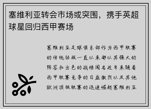 塞维利亚转会市场或突围，携手英超球星回归西甲赛场