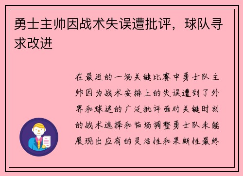 勇士主帅因战术失误遭批评，球队寻求改进