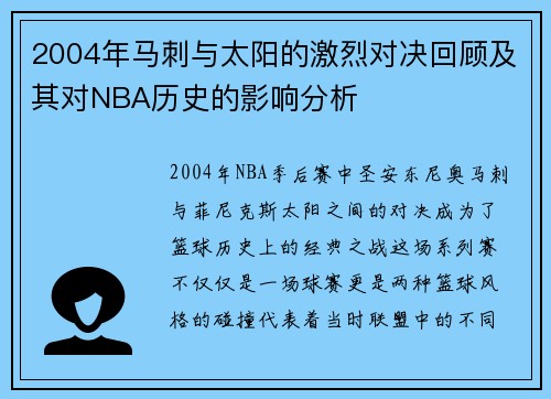 2004年马刺与太阳的激烈对决回顾及其对NBA历史的影响分析