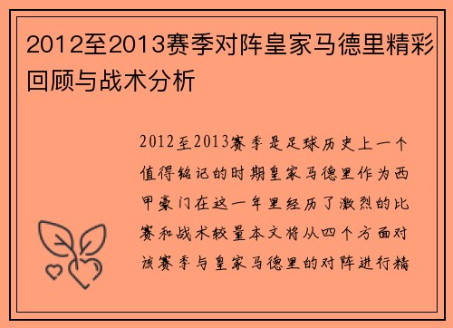 2012至2013赛季对阵皇家马德里精彩回顾与战术分析