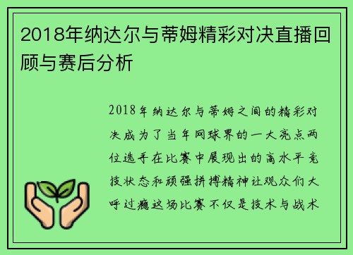 2018年纳达尔与蒂姆精彩对决直播回顾与赛后分析