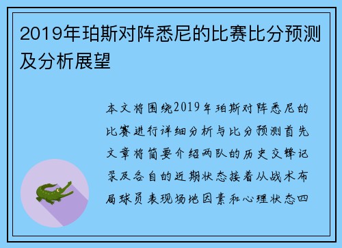 2019年珀斯对阵悉尼的比赛比分预测及分析展望
