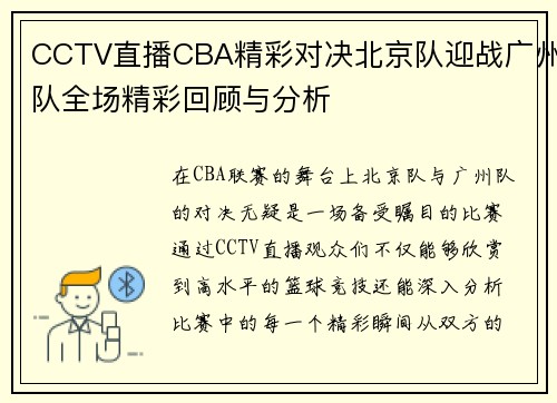 CCTV直播CBA精彩对决北京队迎战广州队全场精彩回顾与分析