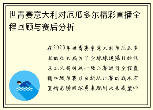 世青赛意大利对厄瓜多尔精彩直播全程回顾与赛后分析