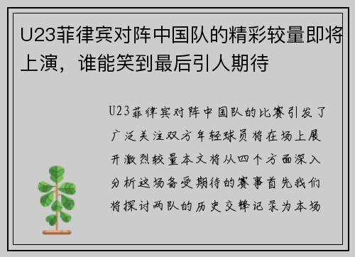 U23菲律宾对阵中国队的精彩较量即将上演，谁能笑到最后引人期待
