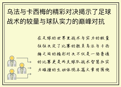 乌法与卡西梅的精彩对决揭示了足球战术的较量与球队实力的巅峰对抗
