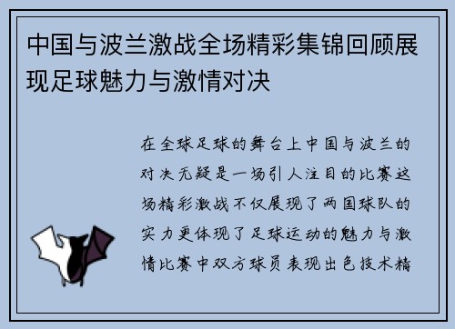 中国与波兰激战全场精彩集锦回顾展现足球魅力与激情对决