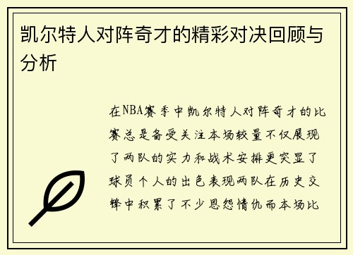 凯尔特人对阵奇才的精彩对决回顾与分析