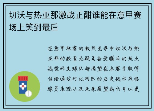 切沃与热亚那激战正酣谁能在意甲赛场上笑到最后