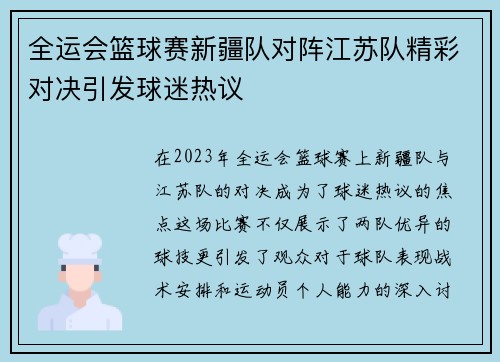 全运会篮球赛新疆队对阵江苏队精彩对决引发球迷热议