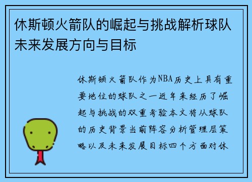休斯顿火箭队的崛起与挑战解析球队未来发展方向与目标