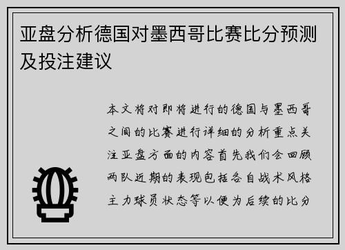 亚盘分析德国对墨西哥比赛比分预测及投注建议