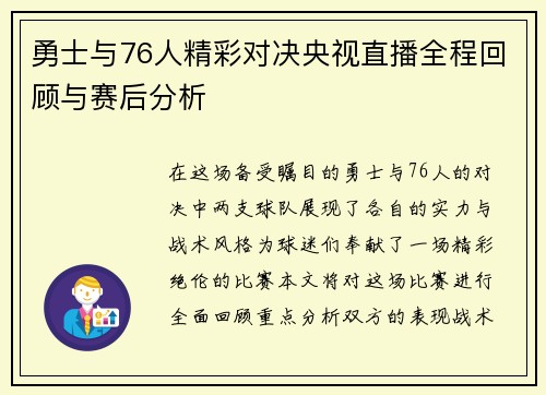 勇士与76人精彩对决央视直播全程回顾与赛后分析