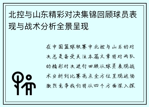 北控与山东精彩对决集锦回顾球员表现与战术分析全景呈现