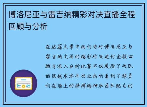 博洛尼亚与雷吉纳精彩对决直播全程回顾与分析