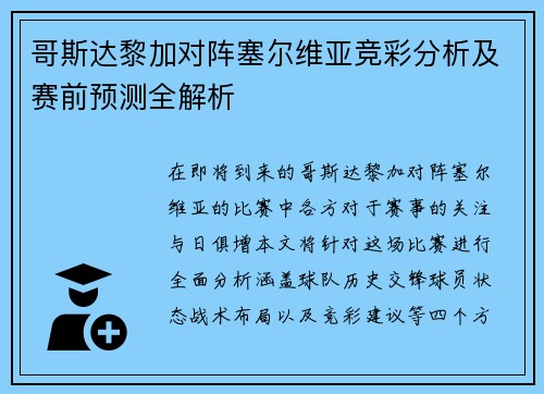 哥斯达黎加对阵塞尔维亚竞彩分析及赛前预测全解析