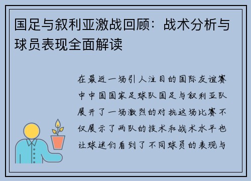 国足与叙利亚激战回顾：战术分析与球员表现全面解读