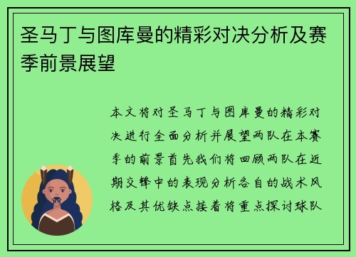 圣马丁与图库曼的精彩对决分析及赛季前景展望