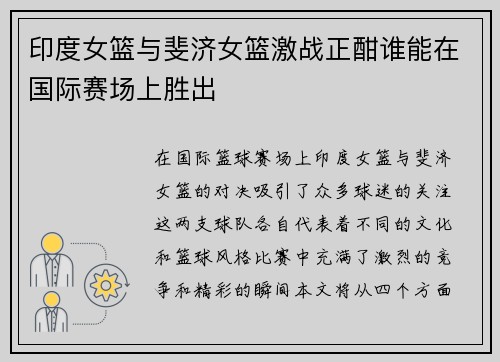 印度女篮与斐济女篮激战正酣谁能在国际赛场上胜出