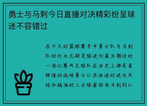 勇士与马刺今日直播对决精彩纷呈球迷不容错过