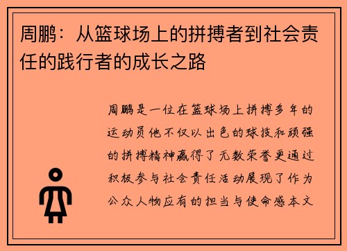 周鹏：从篮球场上的拼搏者到社会责任的践行者的成长之路
