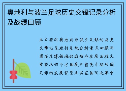 奥地利与波兰足球历史交锋记录分析及战绩回顾
