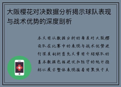 大阪樱花对决数据分析揭示球队表现与战术优势的深度剖析