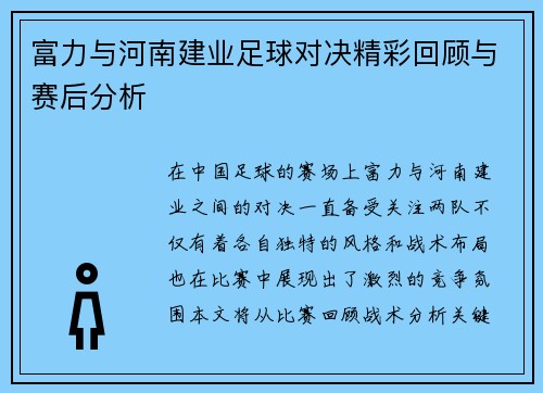 富力与河南建业足球对决精彩回顾与赛后分析