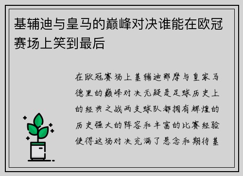 基辅迪与皇马的巅峰对决谁能在欧冠赛场上笑到最后